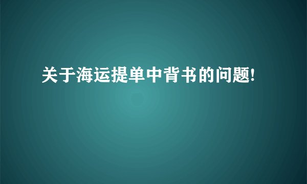 关于海运提单中背书的问题!