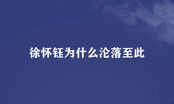 徐怀钰为什么沦落至此