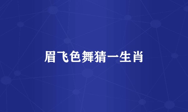 眉飞色舞猜一生肖