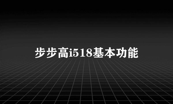 步步高i518基本功能