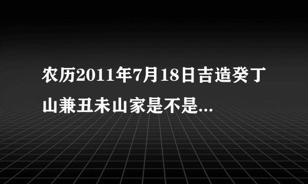 农历2011年7月18日吉造癸丁山兼丑未山家是不是有活阴虎
