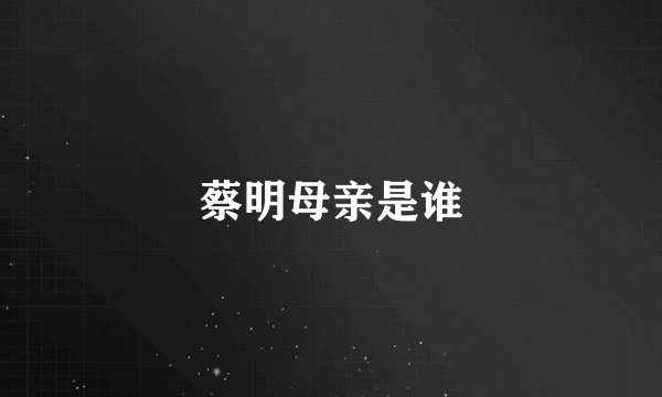 蔡明母亲是谁