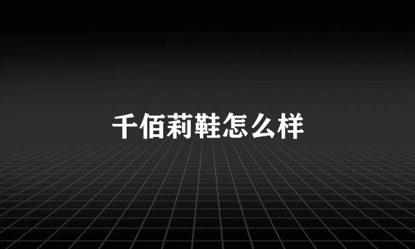 千佰莉鞋怎么样