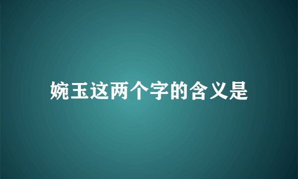 婉玉这两个字的含义是
