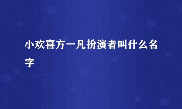 小欢喜方一凡扮演者叫什么名字