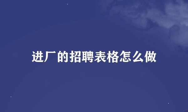 进厂的招聘表格怎么做