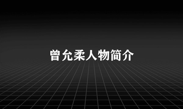 曾允柔人物简介