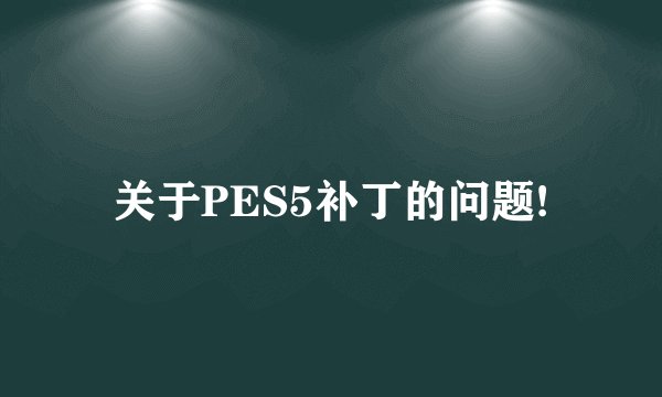 关于PES5补丁的问题!