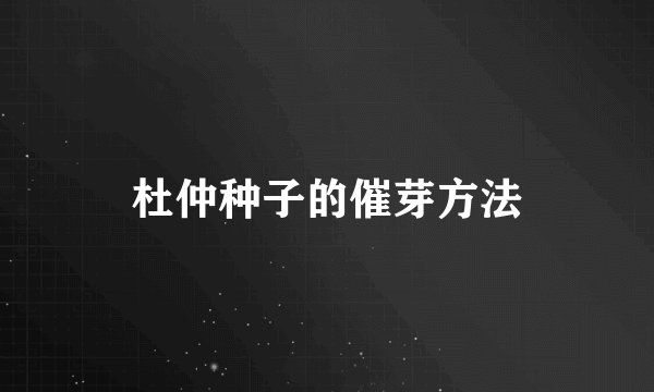 杜仲种子的催芽方法