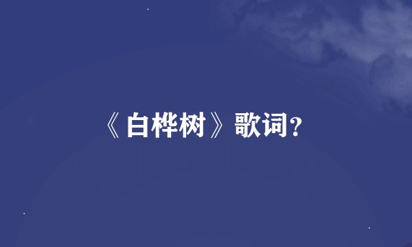《白桦树》歌词？