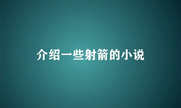 介绍一些射箭的小说