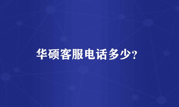 华硕客服电话多少？
