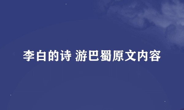 李白的诗 游巴蜀原文内容