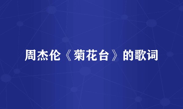 周杰伦《菊花台》的歌词