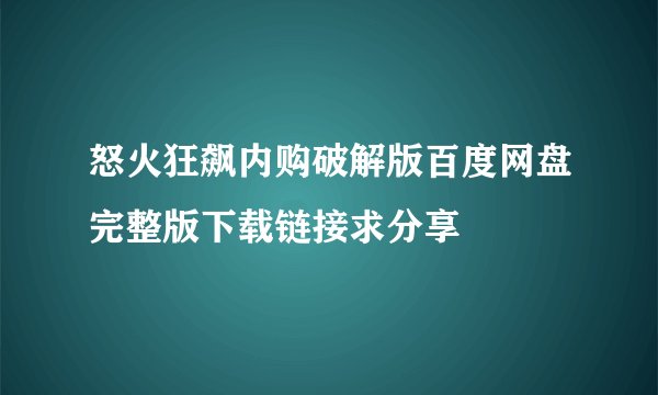 怒火狂飙内购破解版百度网盘完整版下载链接求分享