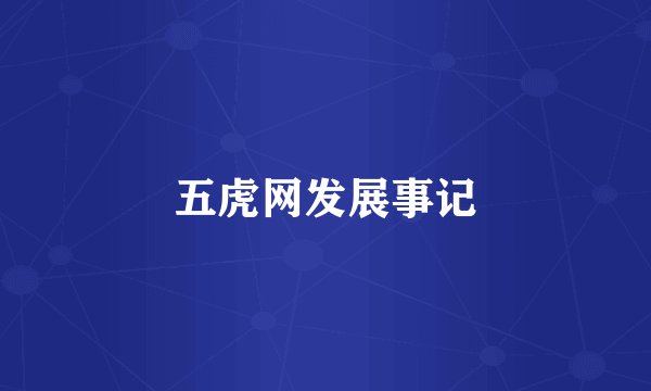 五虎网发展事记