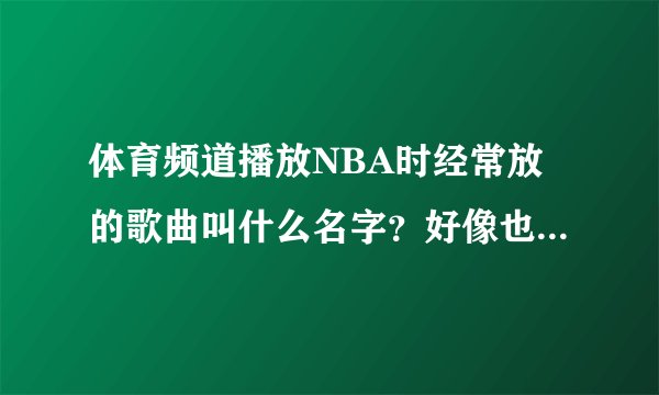 体育频道播放NBA时经常放的歌曲叫什么名字?好像也是湖人队的战歌?