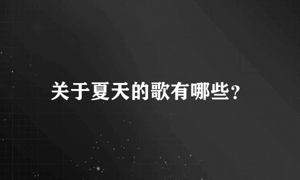 关于夏天的歌有哪些？