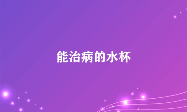 能治病的水杯