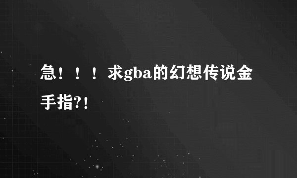 急！！！求gba的幻想传说金手指?！