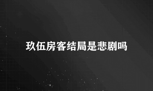 玖伍房客结局是悲剧吗