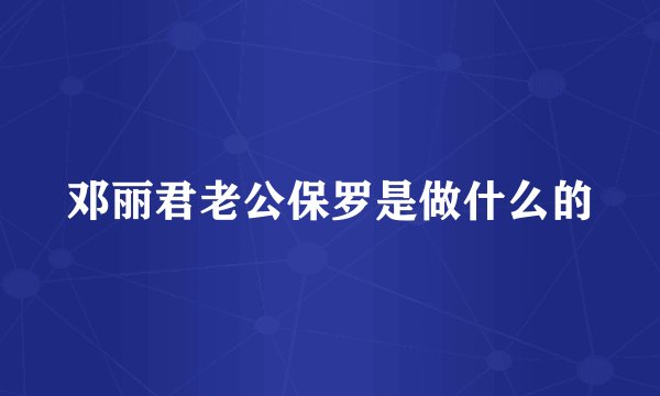 邓丽君老公保罗是做什么的