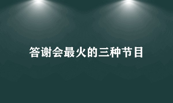 答谢会最火的三种节目