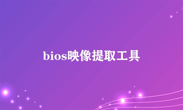 bios映像提取工具