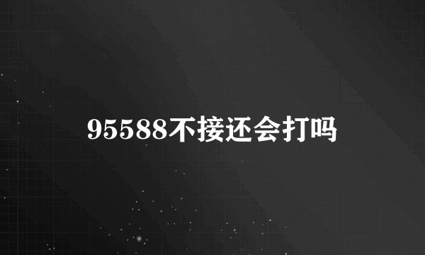 95588不接还会打吗