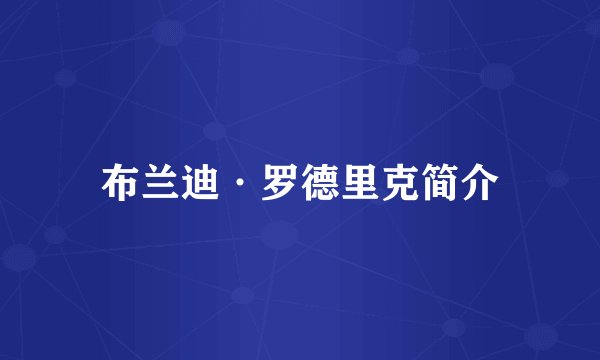 布兰迪·罗德里克简介