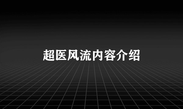 超医风流内容介绍