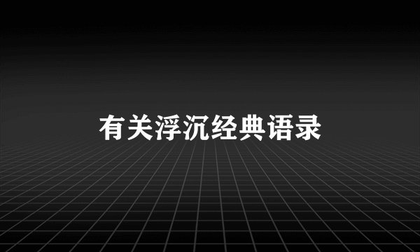 有关浮沉经典语录