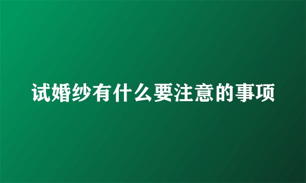 试婚纱有什么要注意的事项