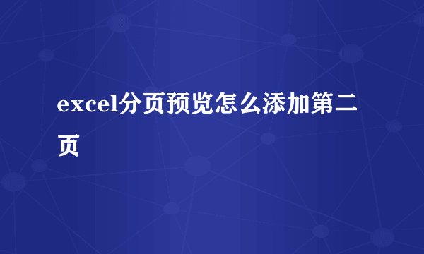 excel分页预览怎么添加第二页