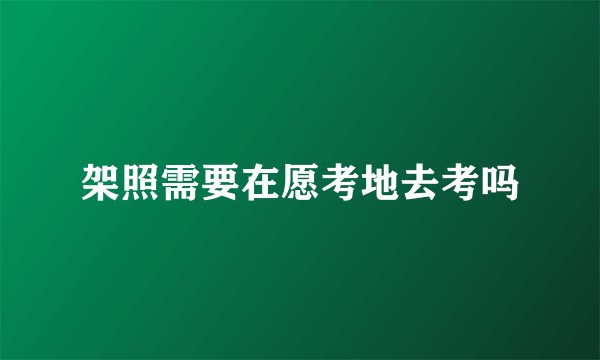架照需要在愿考地去考吗