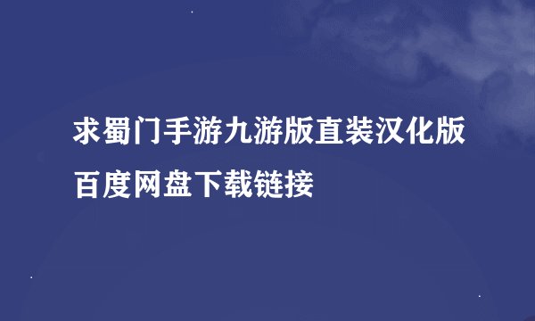 求蜀门手游九游版直装汉化版百度网盘下载链接