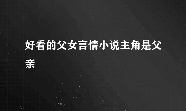 好看的父女言情小说主角是父亲