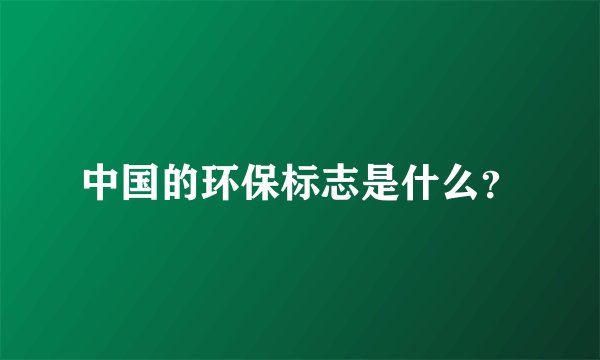 中国的环保标志是什么？