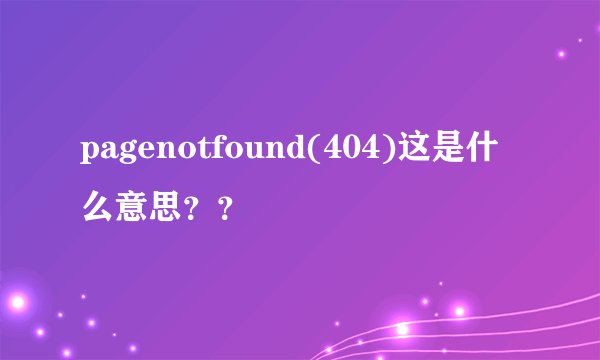 pagenotfound(404)这是什么意思？？