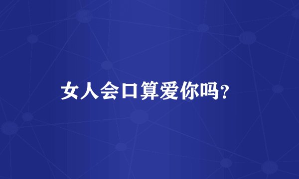女人会口算爱你吗？