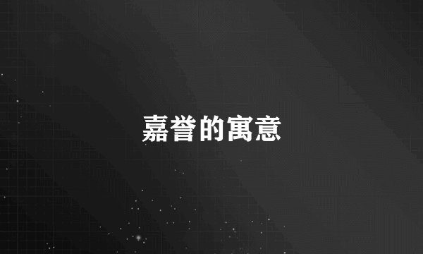 嘉誉的寓意