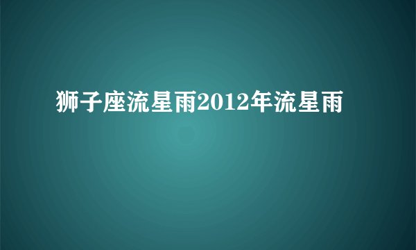 狮子座流星雨2012年流星雨