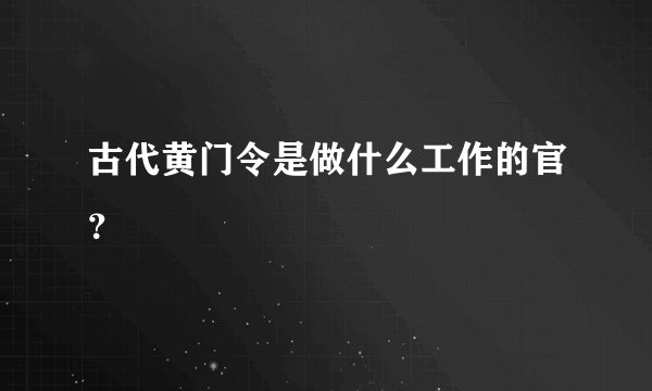 古代黄门令是做什么工作的官?