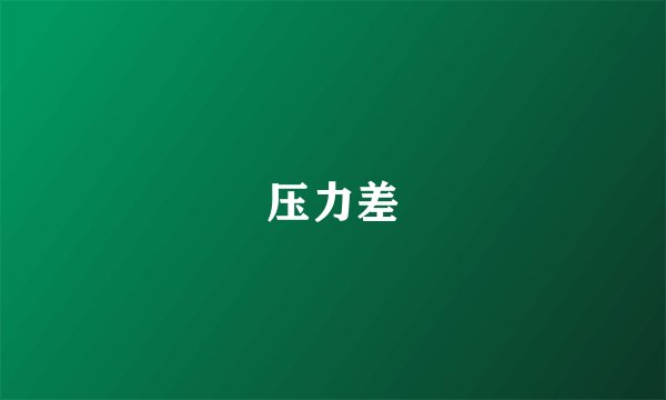 压力差