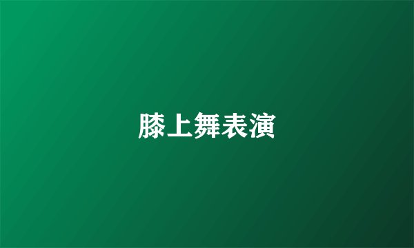膝上舞表演