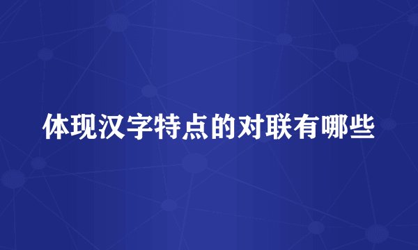体现汉字特点的对联有哪些