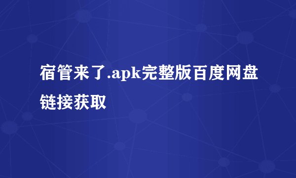 宿管来了.apk完整版百度网盘链接获取