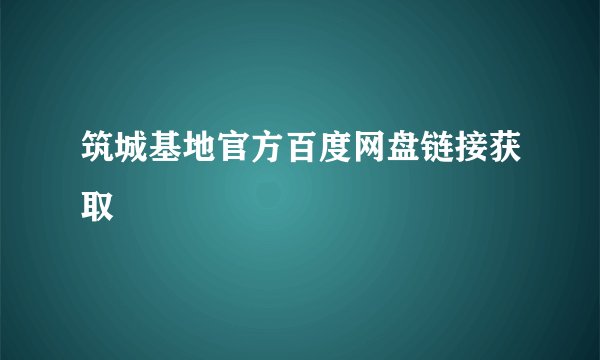 筑城基地官方百度网盘链接获取