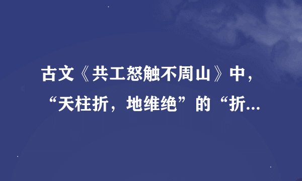 古文《共工怒触不周山》中，“天柱折，地维绝”的“折”的读音与意思