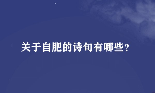 关于自肥的诗句有哪些？